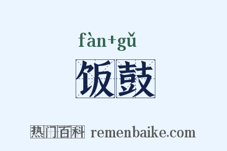 饭鼓是什么意思的图片